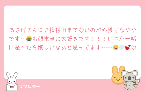 あさげさんにご挨拶出来てないのが心残りなややです…😭お顔本当に大好きです！！！いつか一緒に遊べたら嬉しいなあと思ってます……😌💭💕