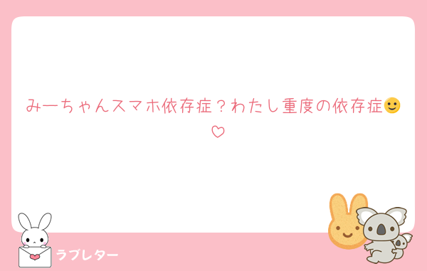 みーちゃんスマホ依存症？わたし重度の依存症🙂‍↕️