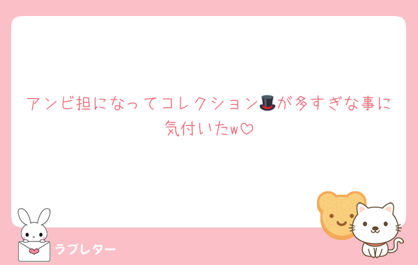 アンビ担になってコレクション🎩が多すぎな事に気付いたw