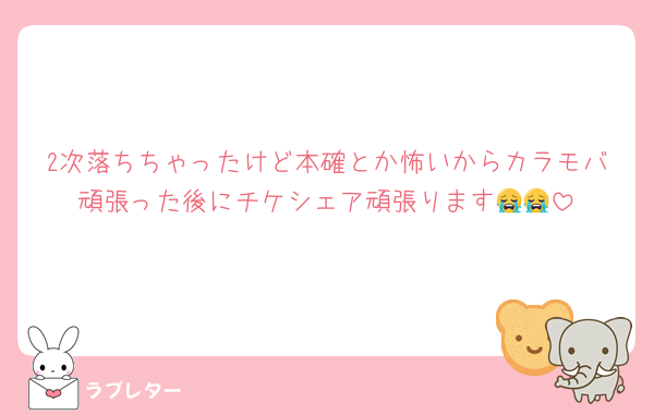 2次落ちちゃったけど本確とか怖いからカラモバ頑張った後にチケシェア頑張ります😭😭