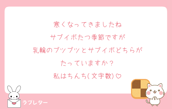寒くなってきましたね
サブイボたつ季節ですが
乳輪のブツブツとサブイボどちらが
たっていますか？
私はちんち(文字数)