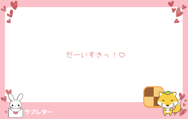 だーいすきっ！