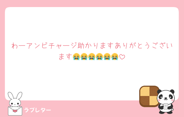 わーアンビチャージ助かりますありがとうございます😭😭😭😭😭😭