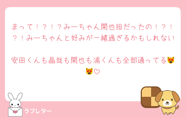 まって！？！？みーちゃん閑也担だったの！？！？！みーちゃんと好みが一緒過ぎるかもしれない🥺
安田くんも晶哉も閑也も浦くんも全部通ってる😻😻