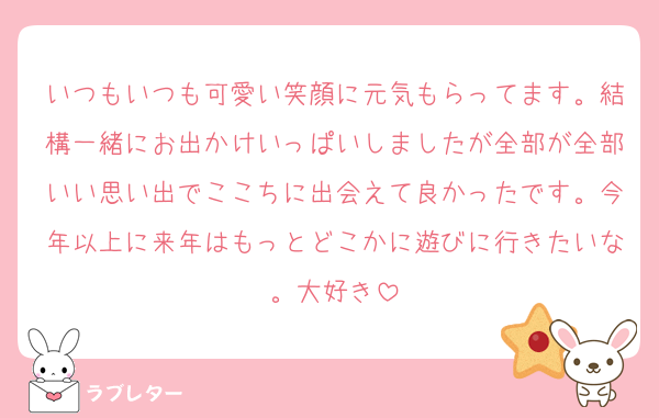 いつもいつも可愛い笑顔に元気もらってます。結構一緒にお出かけいっぱいしましたが全部が全部いい思い出でここちに出会えて良かったです。今年以上に来年はもっとどこかに遊びに行きたいな。大好き