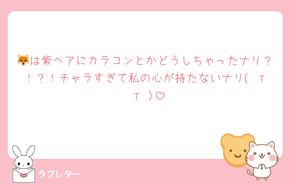 🦊は紫ヘアにカラコンとかどうしちゃったナリ？！？！チャラすぎて私の心が持たないナリ( т т )