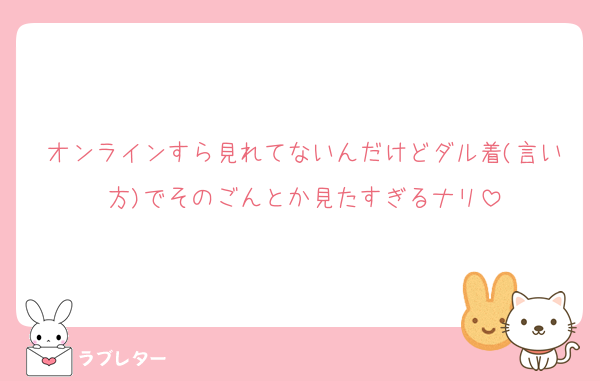 オンラインすら見れてないんだけどダル着(言い方)でそのごんとか見たすぎるナリ