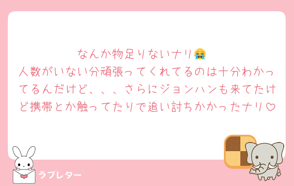 なんか物足りないナリ😭
人数がいない分頑張ってくれてるのは十分わかってるんだけど、、、さらにジョンハンも来てたけど携帯とか触ってたりで追い討ちかかったナリ