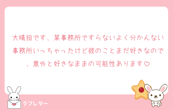 大晴担です、某事務所ですらないよく分かんない事務所いっちゃったけど彼のことまだ好きなので、意外と好きなままの可能性あります