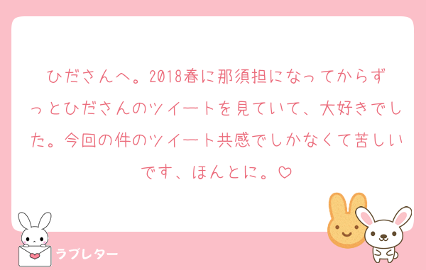 ひださんへ。2018春に那須担になってからずっとひださんのツイートを見ていて、大好きでした。今回の件のツイート共感でしかなくて苦しいです、ほんとに。