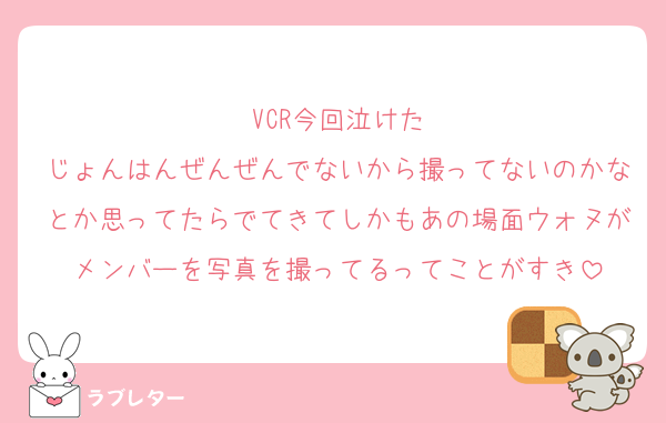 VCR今回泣けた
じょんはんぜんぜんでないから撮ってないのかなとか思ってたらでてきてしかもあの場面ウォヌがメンバーを写真を撮ってるってことがすき