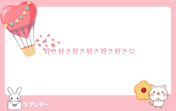 好き好き好き好き好き好き