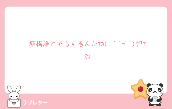 結構誰とでもするんだね(;´'-'`)ｳﾜｧ