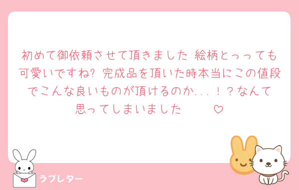 初めて御依頼させて頂きました 絵柄とっっても可愛いですね❕完成品を頂いた時本当にこの値段でこんな良いものが頂けるのか...！？なんて思ってしまいました 🤍🤍