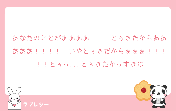 あなたのことがああああ！！！とぅきだからあああああ！！！！！いやとぅきだからぁぁぁ！！！！！とぅっ...とぅきだかっすき
