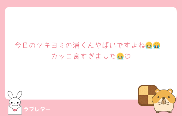今日のツキヨミの浦くんやばいですよね😭😭
カッコ良すぎました😭