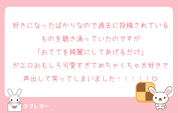 好きになったばかりなので過去に投稿されているものを聴き漁っていたのですが
「おててを綺麗にしてあげるだけ」
がエロおもしろ可愛すぎてめちゃくちゃ大好きで声出して笑ってしまいました！！！！！
