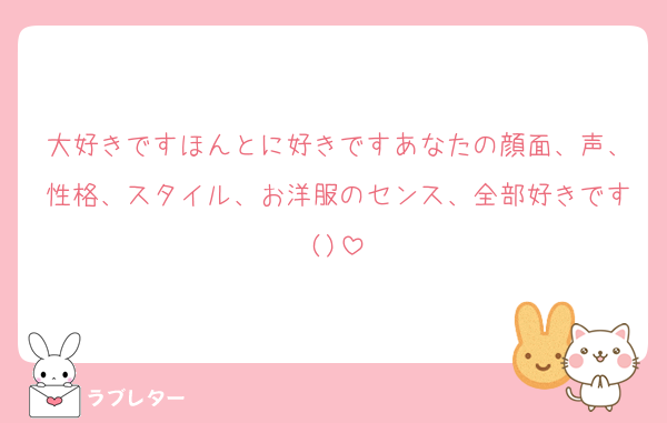 大好きですほんとに好きですあなたの顔面、声、性格、スタイル、お洋服のセンス、全部好きです()