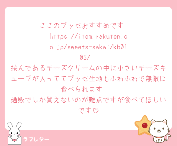 ここのブッセおすすめです🥺
https://item.rakuten.co.jp/sweets-sakai/kb0105/
挟んであるチーズクリームの中に小さいチーズキューブが入っててブッセ生地もふわふわで無限に食べられます🥺
通販でしか買えないのが難点ですが食べてほしいです