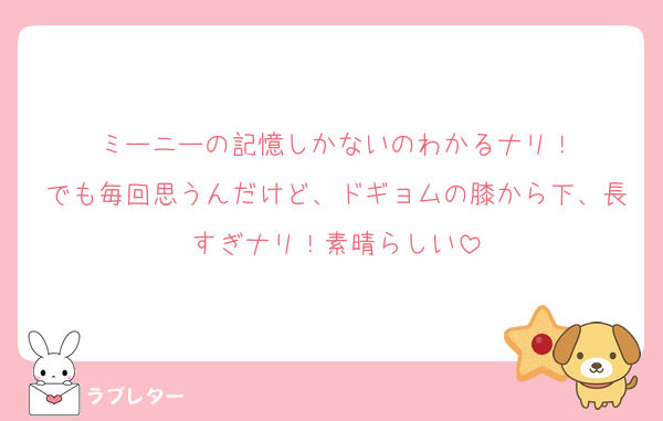 ミーニーの記憶しかないのわかるナリ！
でも毎回思うんだけど、ドギョムの膝から下、長すぎナリ！素晴らしい