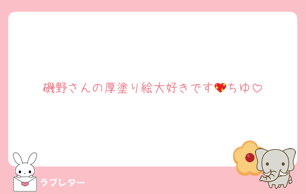 磯野さんの厚塗り絵大好きです💖ちゆ