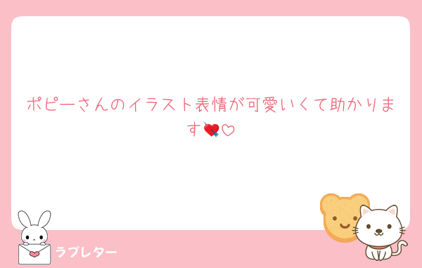 ポピーさんのイラスト表情が可愛いくて助かります💘