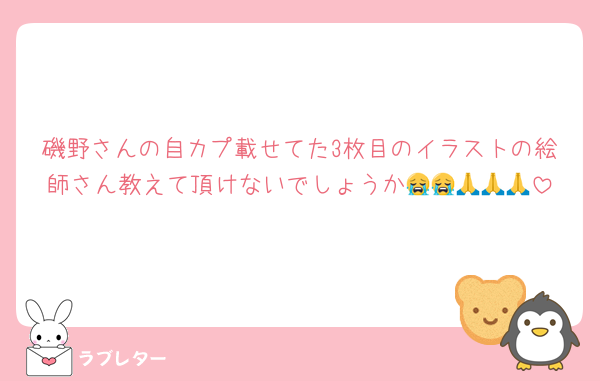 磯野さんの自カプ載せてた3枚目のイラストの絵師さん教えて頂けないでしょうか😭😭🙏🙏🙏