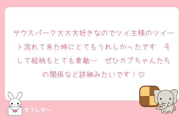 サウスパーク大大大好きなのでツイ主様のツイート流れて来た時にとてもうれしかったです♡ そして絵柄もとても素敵…♡ ぜひカプちゃんたちの関係など詳細みたいです！