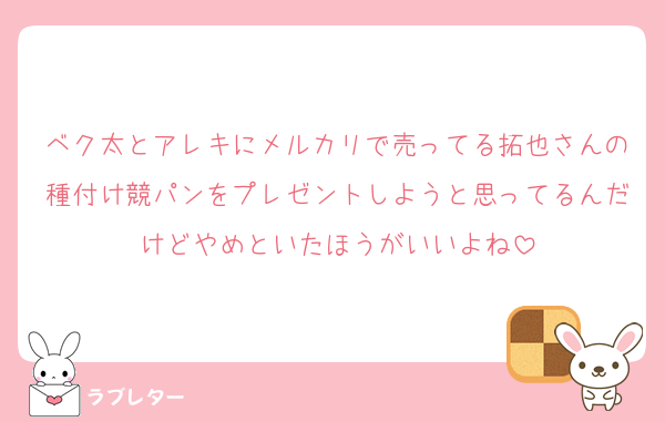 ベク太とアレキにメルカリで売ってる拓也さんの種付け競パンをプレゼントしようと思ってるんだけどやめといたほうがいいよね