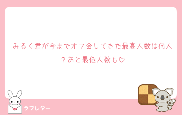 みるく君が今までオフ会してきた最高人数は何人？あと最低人数も