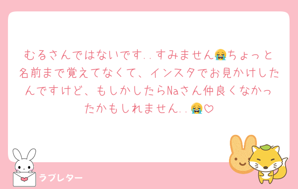 むるさんではないです..すみません😭ちょっと名前まで覚えてなくて、インスタでお見かけしたんですけど、もしかしたらNaさん仲良くなかったかもしれません..😭