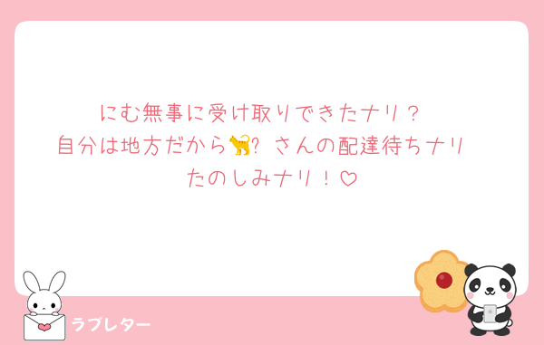 にむ無事に受け取りできたナリ？
自分は地方だから🐈‍⬛さんの配達待ちナリ
たのしみナリ！