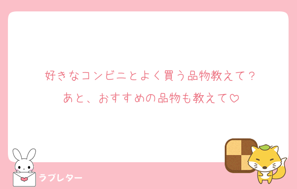 好きなコンビニとよく買う品物教えて？
あと、おすすめの品物も教えて