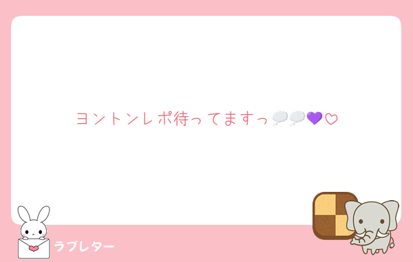 ヨントンレポ待ってますっ💭💭💜