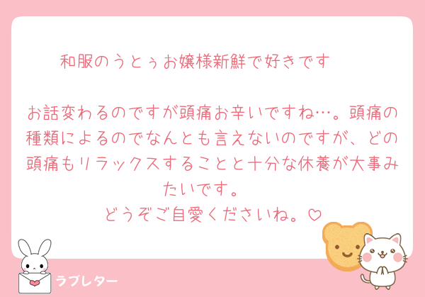 和服のうとぅお嬢様新鮮で好きです🥰

お話変わるのですが頭痛お辛いですね…。頭痛の種類によるのでなんとも言えないのですが、どの頭痛もリラックスすることと十分な休養が大事みたいです。
どうぞご自愛くださいね。