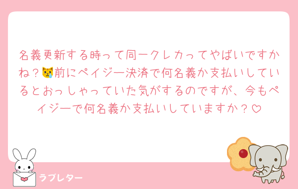 名義更新する時って同一クレカってやばいですかね？😿前にペイジー決済で何名義か支払いしているとおっしゃっていた気がするのですが、今もペイジーで何名義か支払いしていますか？