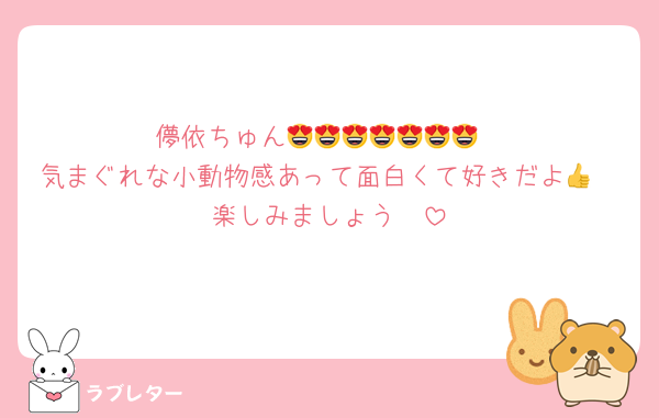 儚依ちゅん😍😍😍😍😍😍😍
気まぐれな小動物感あって面白くて好きだよ👍🤭楽しみましょう🥰