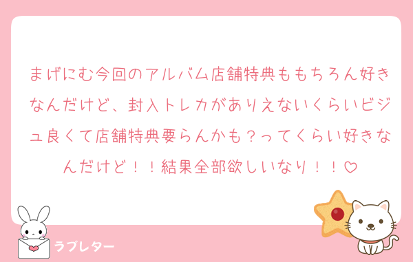 まげにむ今回のアルバム店舗特典ももちろん好きなんだけど、封入トレカがありえないくらいビジュ良くて店舗特典要らんかも？ってくらい好きなんだけど！！結果全部欲しいなり！！