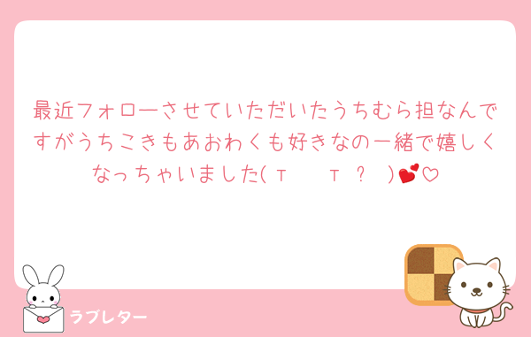 最近フォローさせていただいたうちむら担なんですがうちこきもあおわくも好きなの一緒で嬉しくなっちゃいました(т · т ᐡ )💕