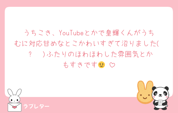 うちこき、YouTubeとかで皇輝くんがうちむに対応甘めなとこかわいすぎて沼りました( ♥︎ᴗ♥︎ )ふたりのほわほわした雰囲気とかもすきです🙂‍↕️