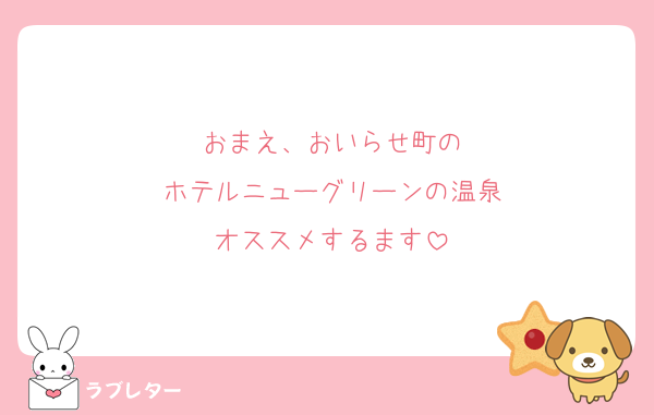 おまえ、おいらせ町の
ホテルニューグリーンの温泉
オススメするます