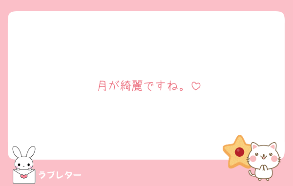 月が綺麗ですね。