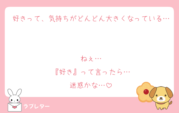好きって、気持ちがどんどん大きくなっている…

ねぇ…
『好き』って言ったら…
迷惑かな…