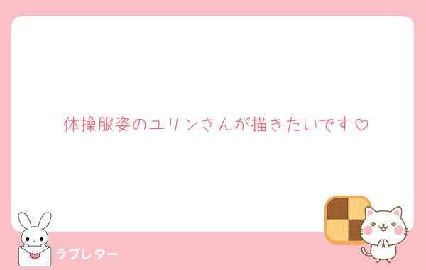 体操服姿のユリンさんが描きたいです