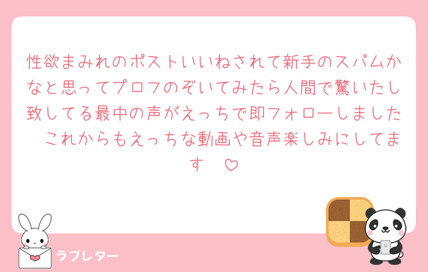 性欲まみれのポストいいねされて新手のスパムかなと思ってプロフのぞいてみたら人間で驚いたし致してる最中の声がえっちで即フォローしました　これからもえっちな動画や音声楽しみにしてます🫶