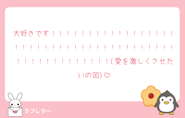 大好きです！！！！！！！！！！！！！！！！！！！！！！！！！！！！！！！！！！！！！！！！！！！！！！！！！！！！(愛を激しくさせたいの図)