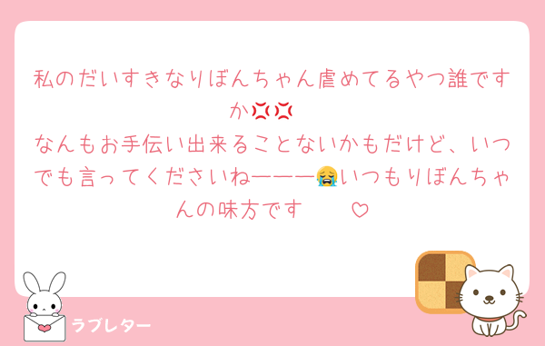 私のだいすきなりぼんちゃん虐めてるやつ誰ですか💢💢
なんもお手伝い出来ることないかもだけど、いつでも言ってくださいねーーー😭いつもりぼんちゃんの味方です🥹🩵