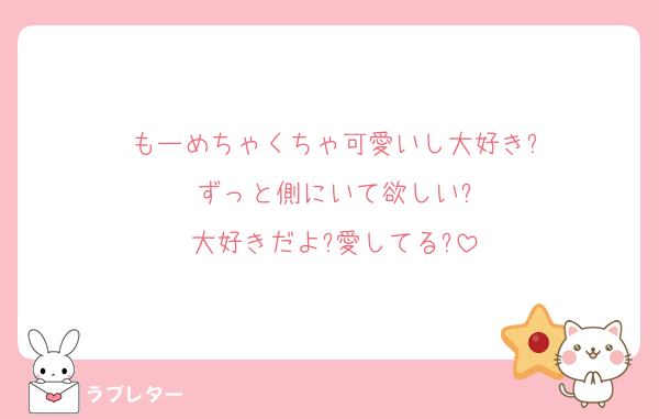 もーめちゃくちゃ可愛いし大好き?
ずっと側にいて欲しい?
大好きだよ?愛してる?