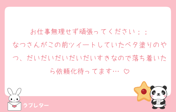 お仕事無理せず頑張ってください；；
なつさんがこの前ツイートしていたベタ塗りのやつ、だいだいだいだいだいすきなので落ち着いたら依頼化待ってます…♡