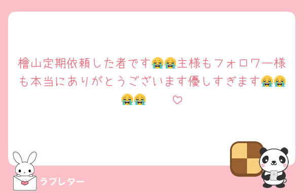 檜山定期依頼した者です😭😭主様もフォロワー様も本当にありがとうございます優しすぎます😭😭😭😭🩷🩷